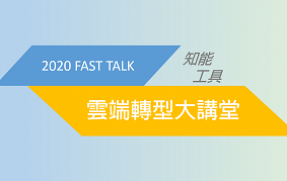 荔枝智慧於2020 Fast Talk分享荔枝好推