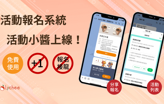 解決報名接龍的困擾 荔枝智慧推出活動小醬讓報名變得很簡單