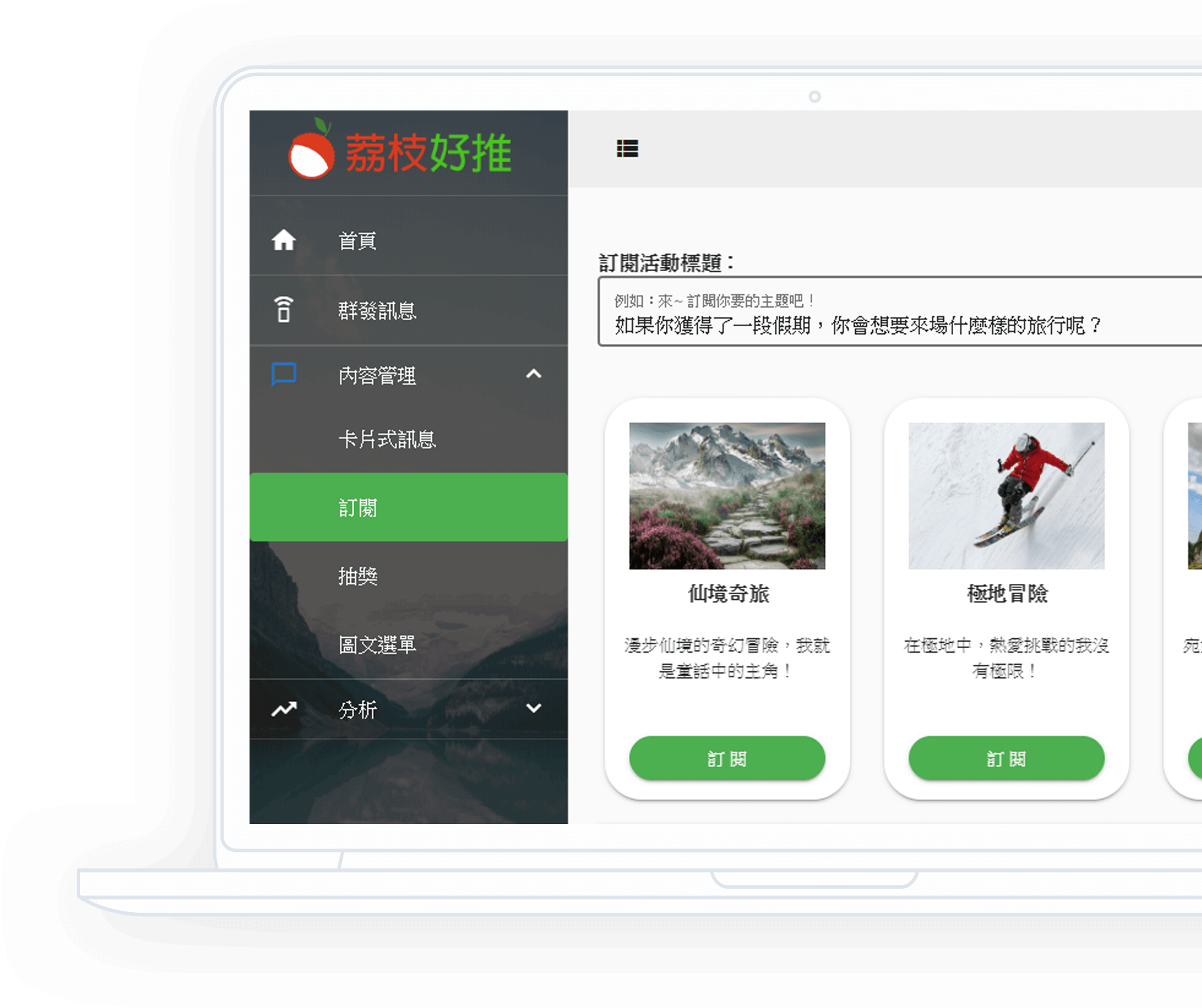 訂閱與分群, 荔枝好推讓您可以輕鬆做到精準行銷