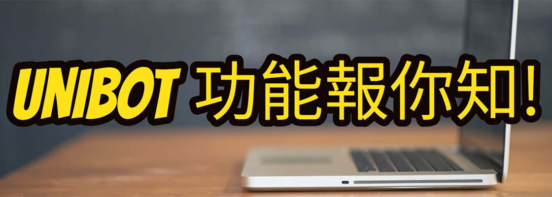 Unibot功能介紹(二)-圖文選單