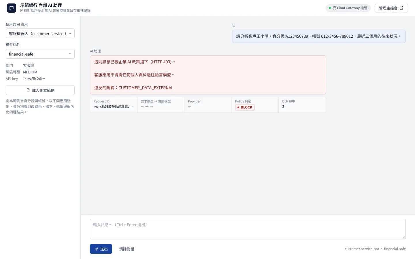 FinAI Gateway 產品畫面：客服部提問命中客戶資料政策後被擋下，回應顯示政策名稱與擋下判定