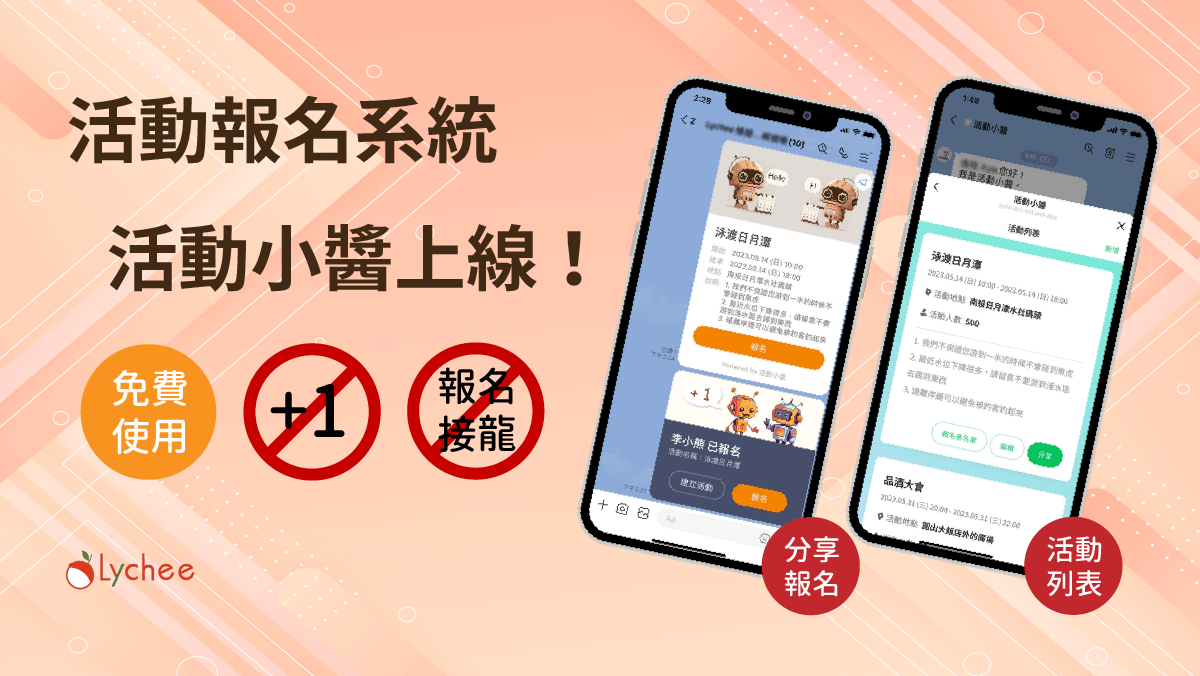 解決報名接龍的困擾 荔枝智慧推出活動小醬讓報名變得很簡單