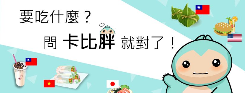 解決不知道吃什麼的困擾 美食聊天機器人-卡比胖