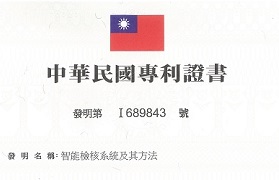 荔枝智慧取得智能檢核發明專利