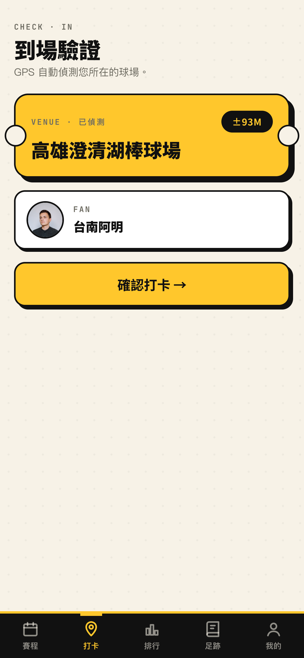 FanProof 粉撲虎 GPS 到場驗證畫面