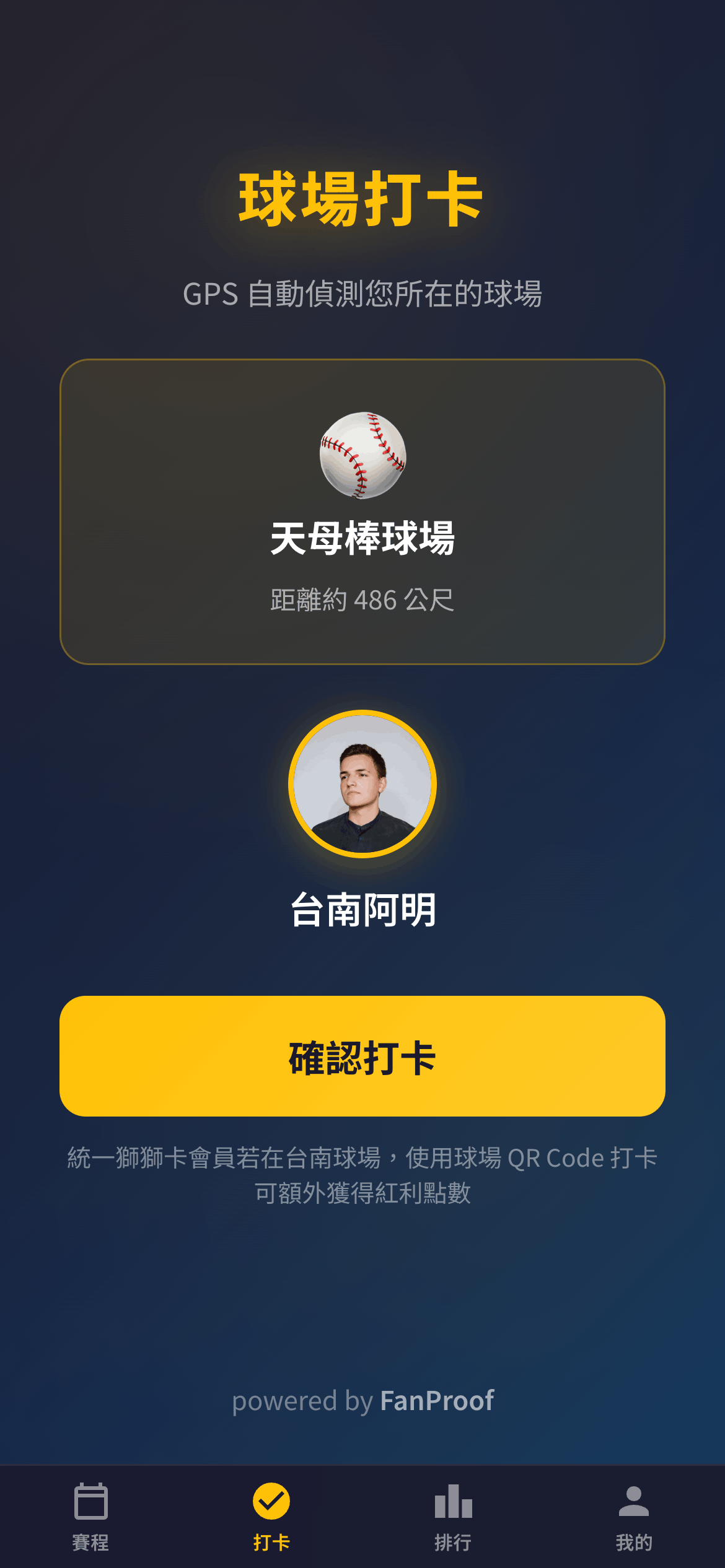 FanProof 確認打卡畫面