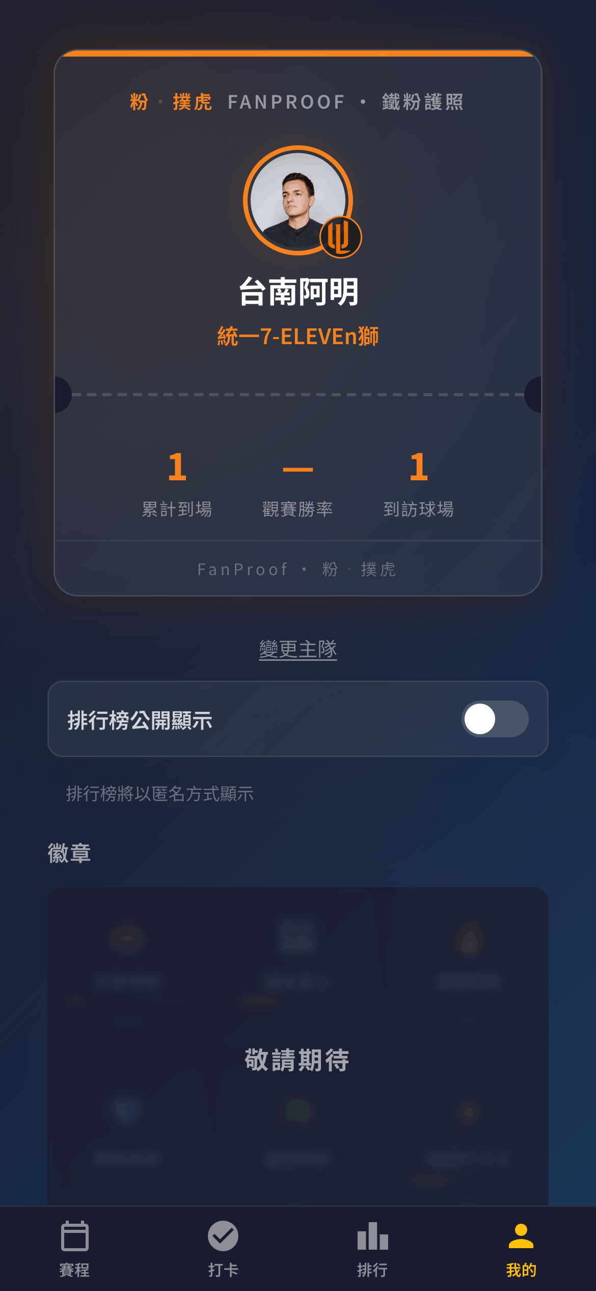 FanProof 球迷護照